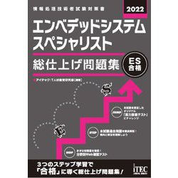 エンベデッドシステムスペシャリスト 総仕上げ問題集〈2022〉 [単行本]