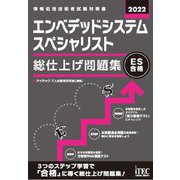 エンベデッドシステムスペシャリスト 総仕上げ問題集〈2022〉 [単行本]