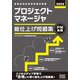 プロジェクトマネージャ総仕上げ問題集〈2022〉 [単行本]