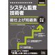 システム監査技術者総仕上げ問題集〈2022〉 [単行本]