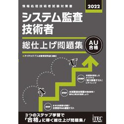 システム監査技術者総仕上げ問題集〈2022〉 [単行本]
