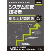 システム監査技術者総仕上げ問題集〈2022〉 [単行本]