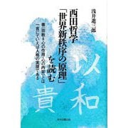 西田哲学「世界新秩序の原理」を読む-善（宗教=心の作用・心の内容）とは一言にていえば人格の実現である [単行本]