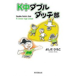 K中ダブルダッチ部 [単行本]