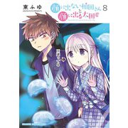 顔に出ない柏田さんと顔に出る太田君　8<8>(ドラゴンコミックスエイジ) [コミック]
