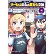 ゲーセン少女と異文化交流 4<4>(ドラゴンコミックスエイジ) [コミック]