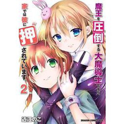 魔王を圧倒する大魔導士ですが、家では彼に押されています。　２<2>(ドラゴンコミックスエイジ) [コミック]