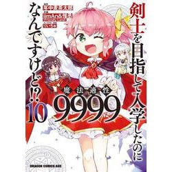 剣士を目指して入学したのに魔法適性9999なんですけど!?　10<10>(ドラゴンコミックスエイジ) [コミック]