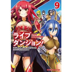 ライブダンジョン！　9<9>(ドラゴンコミックスエイジ) [コミック]