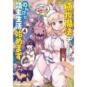 植物魔法チートでのんびり領主生活始めます４ 前世の知識を駆使して農業したら、逆転人生始まった件<4>(ドラゴンコミックスエイジ) [コミック]