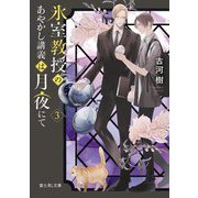 氷室教授のあやかし講義は月夜にて〈3〉(富士見L文庫) [文庫]