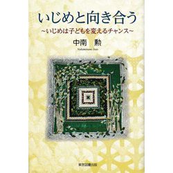 いじめと向き合う  -～いじめは子どもを変えるチャンス～ [単行本]
