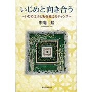 いじめと向き合う  -～いじめは子どもを変えるチャンス～ [単行本]