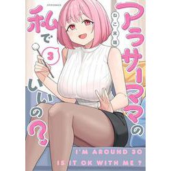 アラサーママの私でいいの？<３>(メテオCOMICS) [コミック]