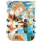 もしも首輪がはずせたならば<３>(ポラリスCOMICS) [コミック]