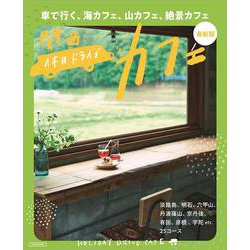 関西 休日ドライブカフェ 最新版(エルマガMOOK) [ムックその他]