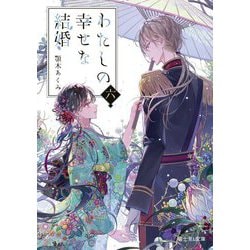 わたしの幸せな結婚 六（富士見L文庫） [文庫]
