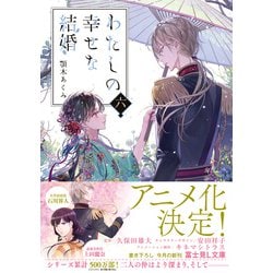 ヨドバシ.com - わたしの幸せな結婚〈6〉(富士見L文庫) [文庫] 通販