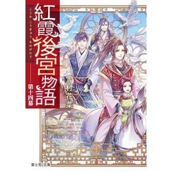紅霞後宮物語〈第14幕〉(富士見L文庫) [文庫]
