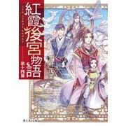 紅霞後宮物語〈第14幕〉(富士見L文庫) [文庫]