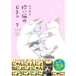 拾い猫のモチャ7<7> [単行本]