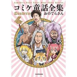 コミケ童話全集4<4> [単行本]