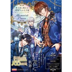 夢王国と眠れる100人の王子様オフィシャルファンブック Memorial Pieces(B'sLOG COLLECTION) [単行本]