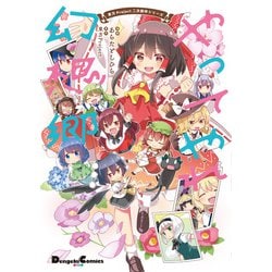 東方Project二次創作シリーズ やってやれ幻想郷<1>(電撃コミックスＥＸ) [コミック]