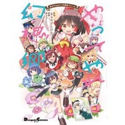 東方Project二次創作シリーズ やってやれ幻想郷<1>(電撃コミックスＥＸ) [コミック]