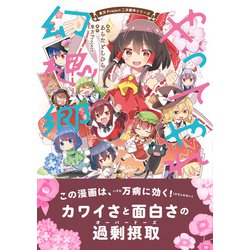 ヨドバシ.com - 東方Project二次創作シリーズ やってやれ幻想郷（電撃コミックスEX） [コミック] 通販【全品無料配達】