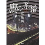 鷹の系譜 [単行本]