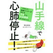 山手線で心肺停止!―アラフィフ医療ライターが伝える予兆から社会復帰までのすべて [単行本]