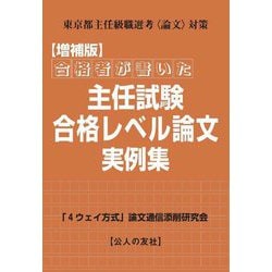 合格者が書いた主任試験合格レベル論文実例集―東京都主任級職選考"論文"対策 増補版 [単行本]