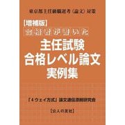 合格者が書いた主任試験合格レベル論文実例集―東京都主任級職選考"論文"対策 増補版 [単行本]