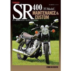 ヨドバシ.com - ヤマハSR400(FIモデル)メンテナンス&カスタム [単行本] 通販【全品無料配達】