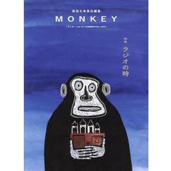 MONKEY vol.27 特集 ラジオの時 [単行本]