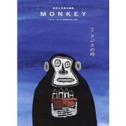 MONKEY vol.27 特集 ラジオの時 [単行本]