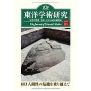 東洋学術研究〈2022 Vol.61 No.1〉特集「人間性の危機を乗り越えて」 [単行本]