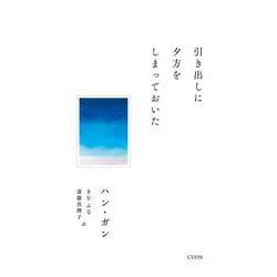 引き出しに夕方をしまっておいた(セレクション韓・詩) [単行本]