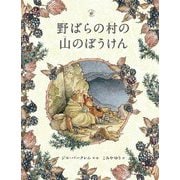 野ばらの村の山のぼうけん(野ばらの村の物語) [絵本]