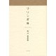 プリン泥棒―船山登歌集 [単行本]