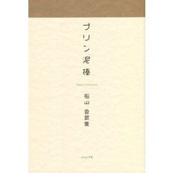プリン泥棒―船山登歌集 [単行本]