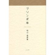 プリン泥棒―船山登歌集 [単行本]