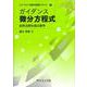 ガイダンス 微分方程式－自然法則を語る数学(ライブラリ 新数学基礎テキスト<TK3>) [全集叢書]