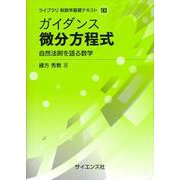 ガイダンス 微分方程式－自然法則を語る数学(ライブラリ 新数学基礎テキスト<TK3>) [全集叢書]
