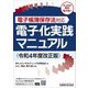 電子帳簿保存法対応 電子化実践マニュアル―令和4年度改正版 [単行本]