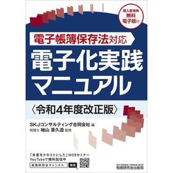 電子帳簿保存法対応 電子化実践マニュアル―令和4年度改正版 [単行本]