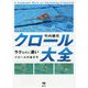 クロール大全―ラクなのに速いクロールの泳ぎ方 [単行本]