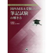 国内MBA受験のための筆記試験の解き方 [単行本]