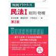 判例プラクティス民法　I　総則・物権〔第2版〕 [全集叢書]